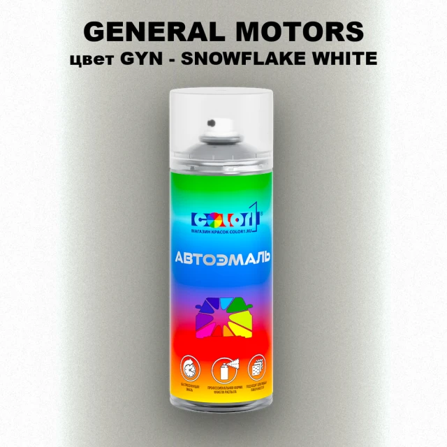 Аэрозольная краска GM цвет GM - GYN - SNOWFLAKEWHITE