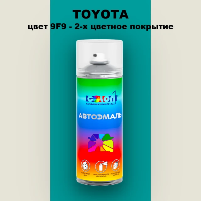 Аэрозольная краска TOYOTA, цвет 9F9 - 2-х цветное покрытие