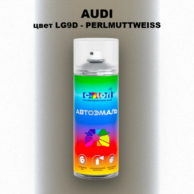 Аэрозольная краска AUDI, цвет LG9D - PERLMUTTWEISS