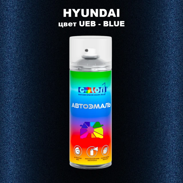 Аэрозольная краска HYUNDAI, цвет UEB - BLUE