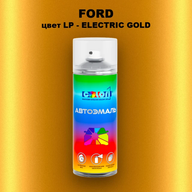 Аэрозольная краска FORD, цвет LP - ELECTRIC GOLD