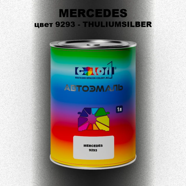 Автомобильная краска MERCEDES, цвет 9293 - THULIUMSILBER