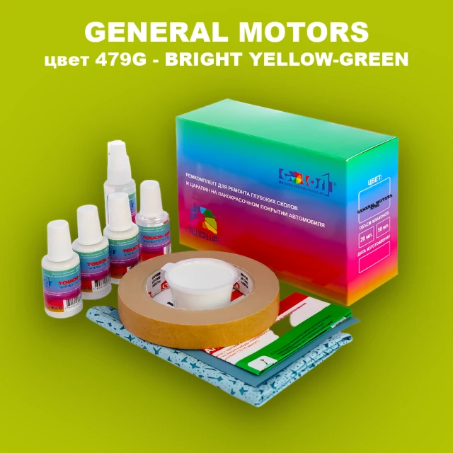 Ремкомплект для ремонта глубоких сколов и царапин GM, цвет 479G - BRIGHTYELLOW - GREEN