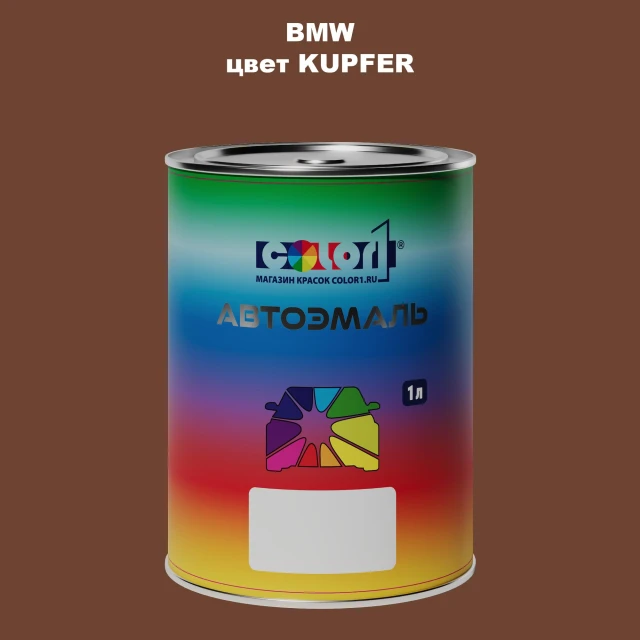 Автомобильная краска BMW, цвет - KUPFER