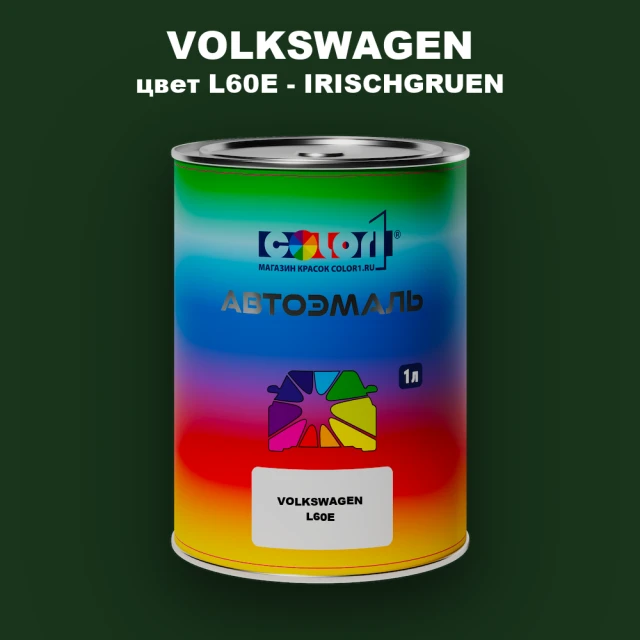 Автомобильная краска VOLKSWAGEN, цвет L60E - IRISCHGRUEN