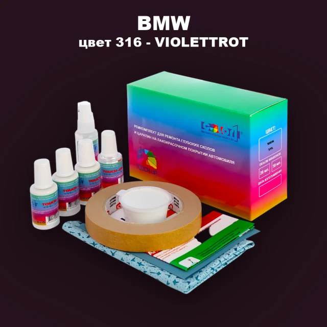 Ремкомплект для ремонта глубоких сколов и царапин BMW, цвет 316 - VIOLETTROT