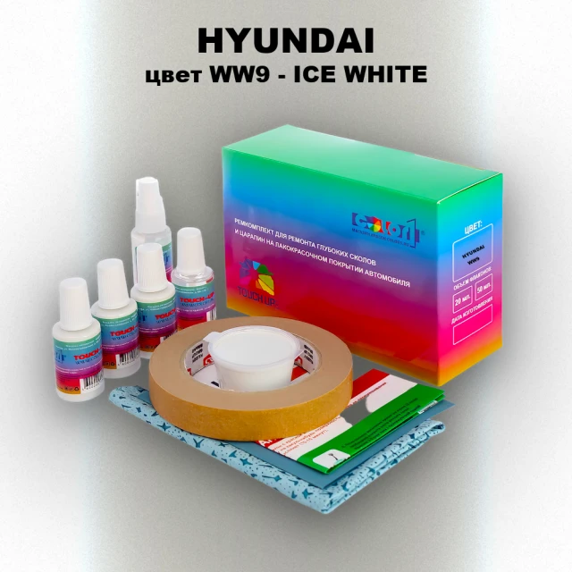 Ремкомплект для ремонта глубоких сколов и царапин HYUNDAI, цвет WW9 - ICE WHITE