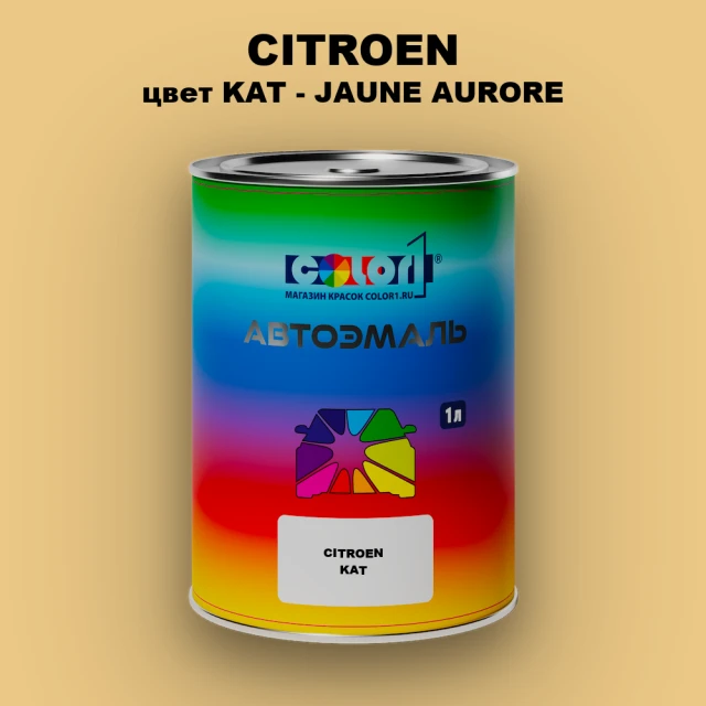 Автомобильная краска CITROEN, цвет KAT - JAUNE AURORE
