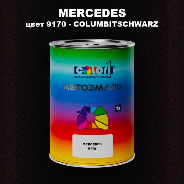 Автомобильная краска MERCEDES, цвет 9170 - COLUMBITSCHWARZ