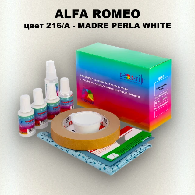 Ремкомплект для ремонта глубоких сколов и царапин ALFA ROMEO цвет 216A - MADRE PERLA WHITE