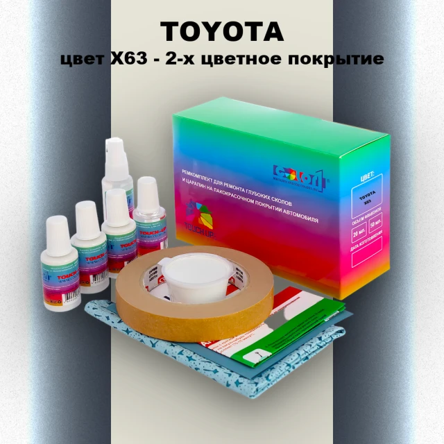 Ремкомплект для ремонта глубоких сколов и царапин TOYOTA, цвет X63 - 2-х цветное покрытие