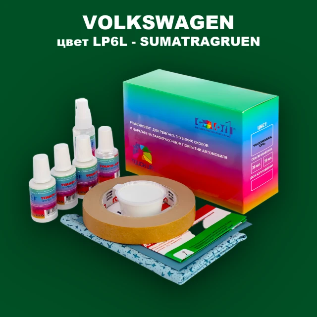 Ремкомплект для ремонта глубоких сколов и царапин VOLKSWAGEN, цвет LP6L - SUMATRAGRUEN