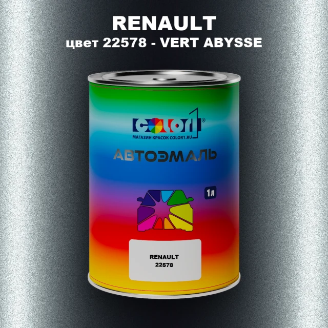 Автомобильная краска RENAULT, цвет 22578 - VERT ABYSSE