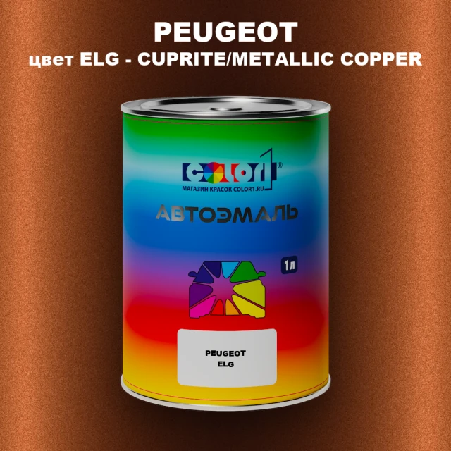 Автомобильная краска PEUGEOT, цвет ELG - CUPRITE/METALLIC COPPER
