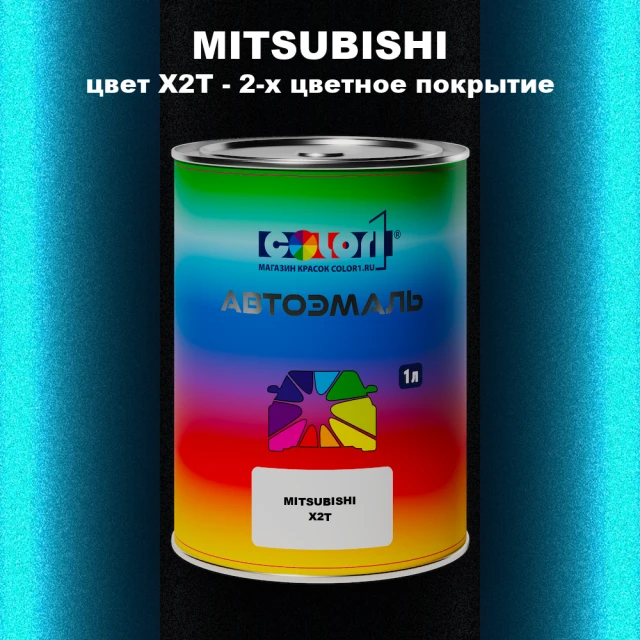 Автомобильная краска MITSUBISHI, цвет X2T - 2-х цветное покрытие