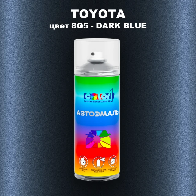 Аэрозольная краска TOYOTA, цвет 8G5 - DARK BLUE