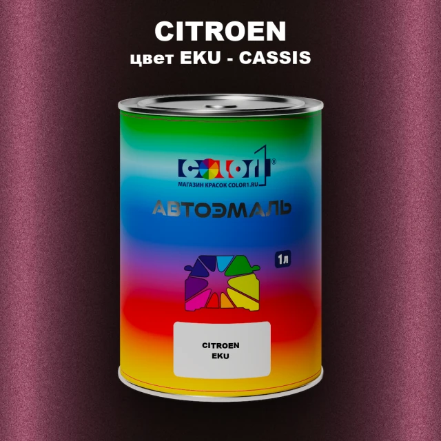 Автомобильная краска CITROEN, цвет EKU - CASSIS