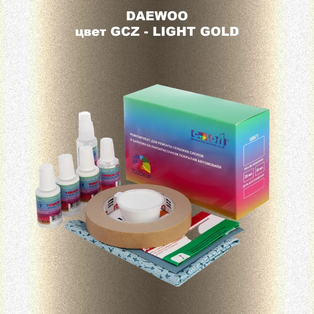 Ремкомплект для ремонта глубоких сколов и царапин DAEWOO, цвет GCZ - LIGHT GOLD