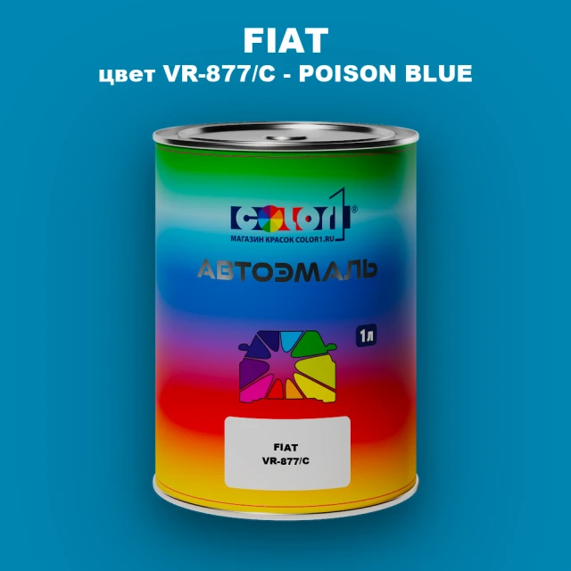 Автомобильная краска FIAT, цвет VR-877/C - POISON BLUE