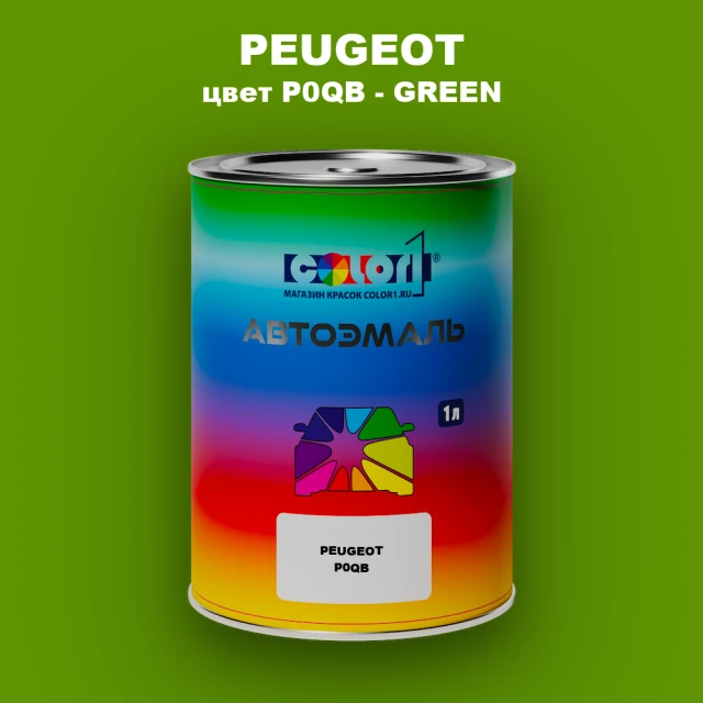 Автомобильная краска PEUGEOT, цвет P0QB - GREEN