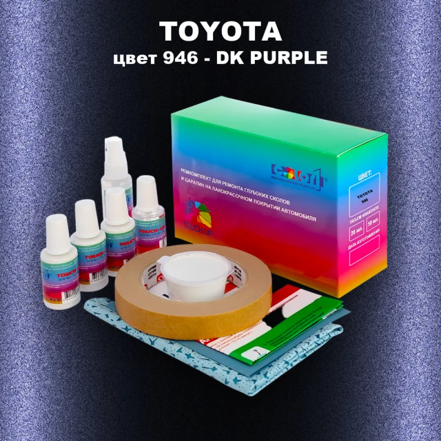Ремкомплект для ремонта глубоких сколов и царапин TOYOTA, цвет 946 - DK PURPLE