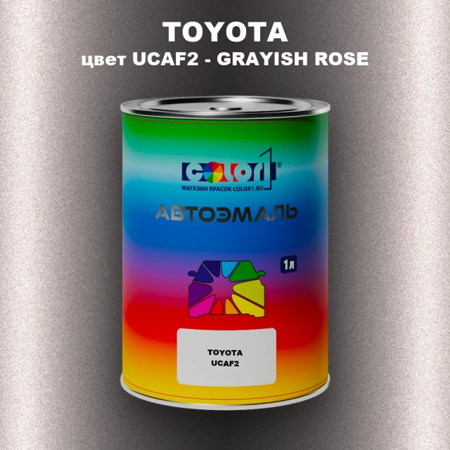 Автомобильная краска TOYOTA, цвет UCAF2 - GRAYISH ROSE MICA (1)