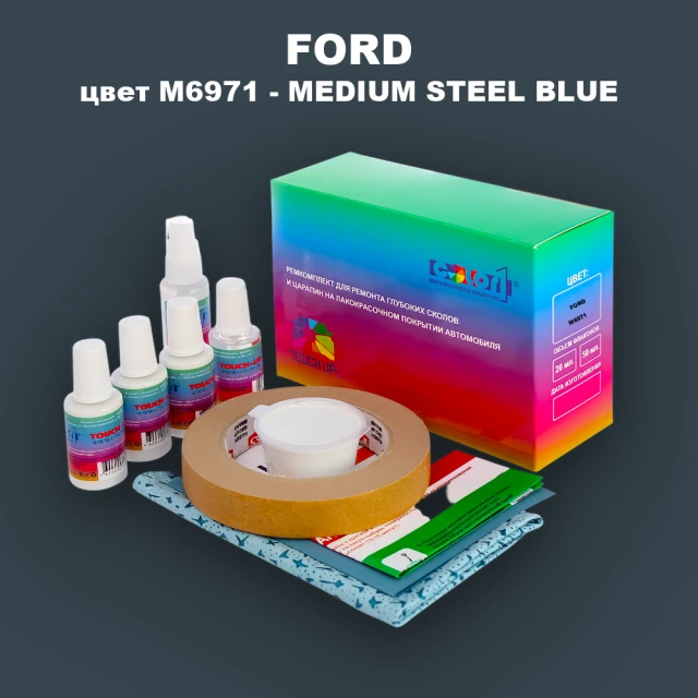 Ремкомплект для ремонта глубоких сколов и царапин FORD, цвет M6971 - MEDIUM STEEL BLUE