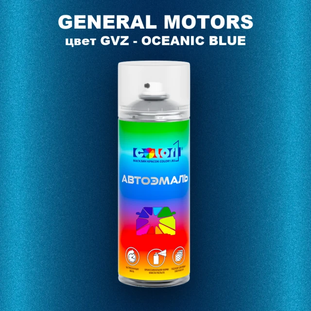 Аэрозольная краска GM цвет GM - GVZ - OCEANICBLUE