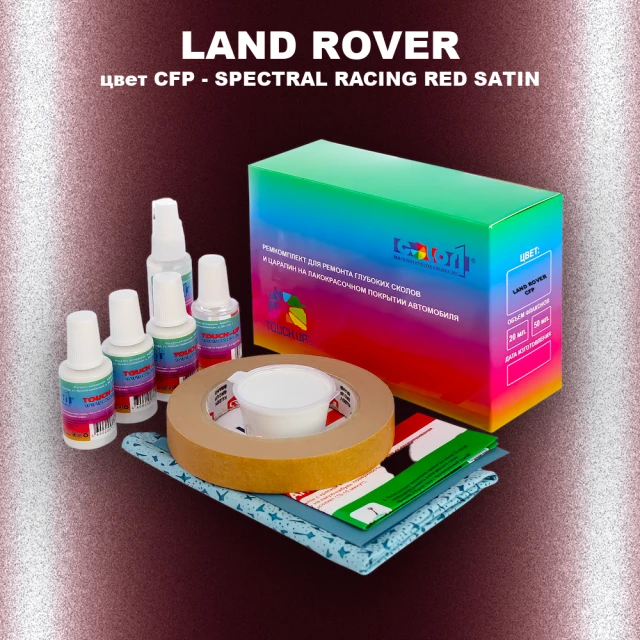 Ремкомплект для ремонта глубоких сколов и царапин LAND ROVER, цвет CFP - SPECTRAL RACING RED SATIN