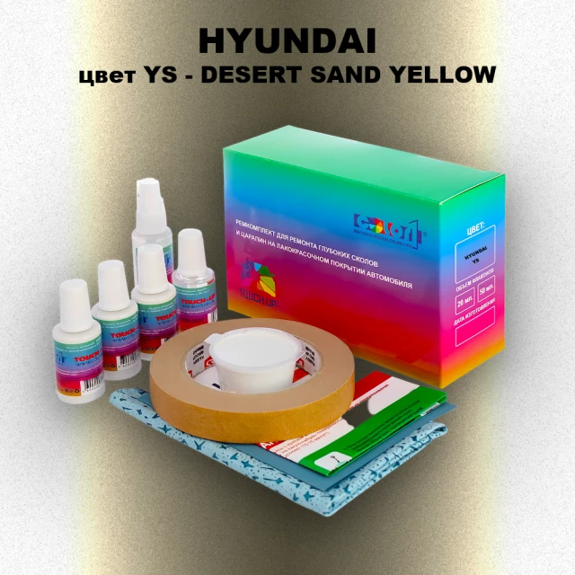 Ремкомплект для ремонта глубоких сколов и царапин HYUNDAI, цвет YS - DESERT SAND YELLOW