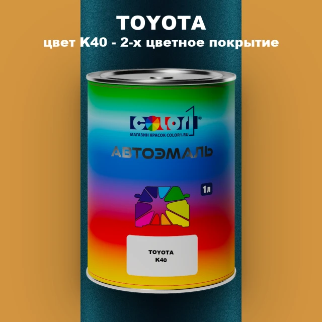 Автомобильная краска TOYOTA, цвет K40 - 2-х цветное покрытие