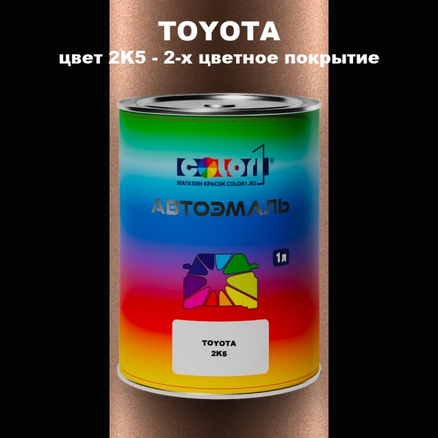 Автомобильная краска TOYOTA, цвет 2K5 - 2-х цветное покрытие