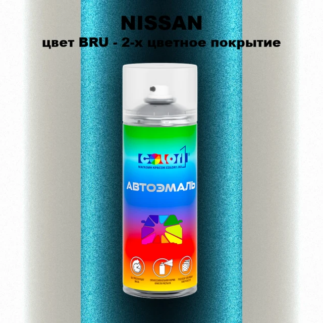 Аэрозольная краска NISSAN, цвет BRU - 2-х цветное покрытие
