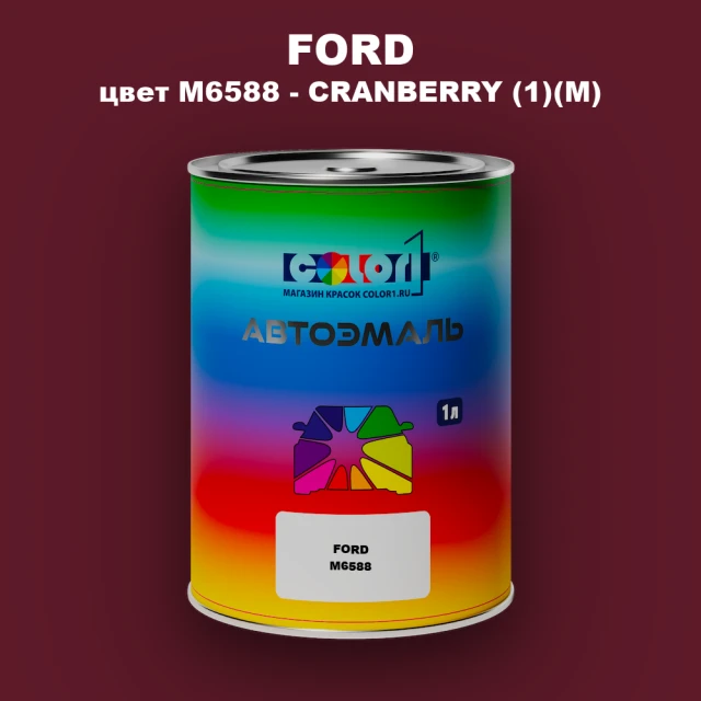 Автомобильная краска FORD, цвет M6588 - CRANBERRY (1)(M)