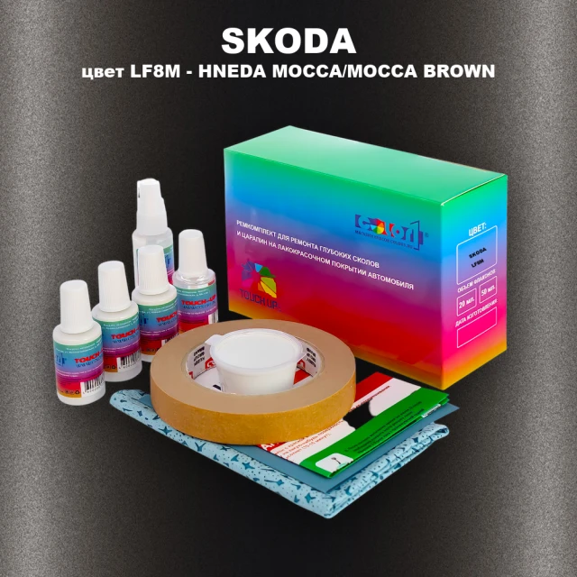 Ремкомплект для ремонта глубоких сколов и царапин SKODA, цвет LF8M - HNEDA MOCCA/MOCCA BROWN