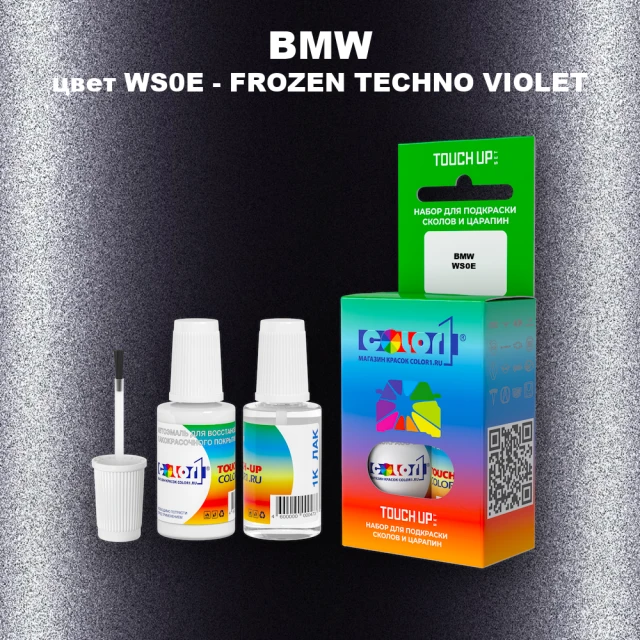 Краска для сколов во флаконе с кисточкой BMW, цвет WS0E - FROZEN TECHNO VIOLET