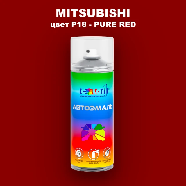 Аэрозольная краска MITSUBISHI, цвет P18 - PURE RED
