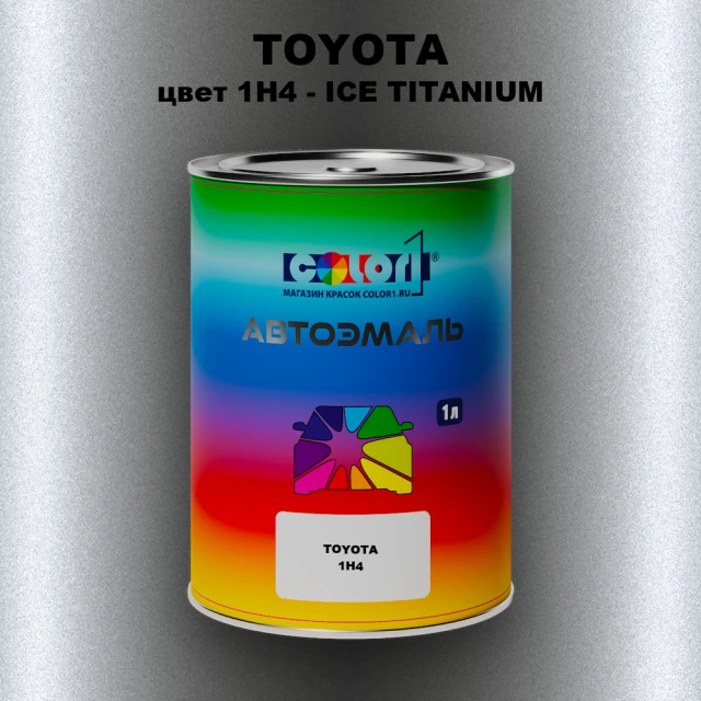 Автомобильная краска TOYOTA, цвет 1H4 - ICE TITANIUM