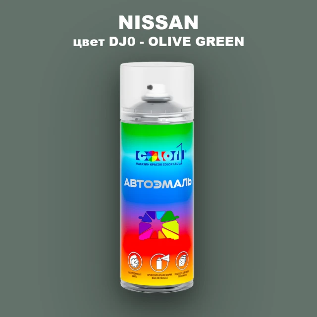 Аэрозольная краска NISSAN, цвет DJ0 - OLIVE GREEN