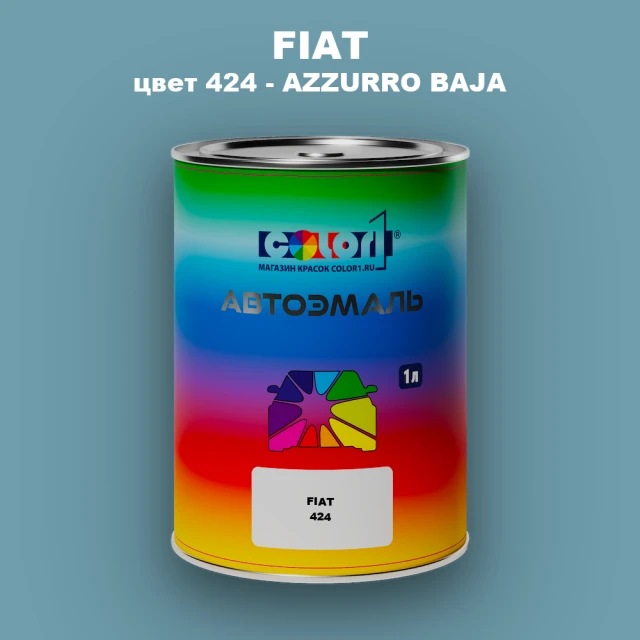 Автомобильная краска FIAT, цвет 424 - AZZURRO BAJA