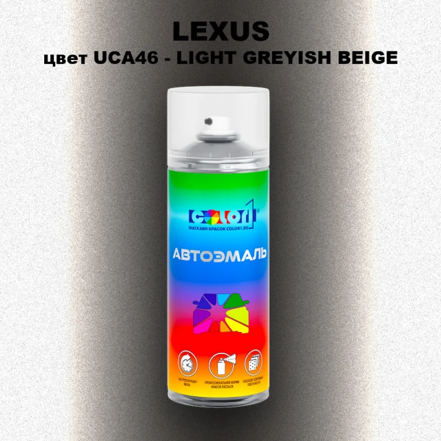 Аэрозольная краска LEXUS, цвет UCA46 - LIGHT GREYISH BEIGE