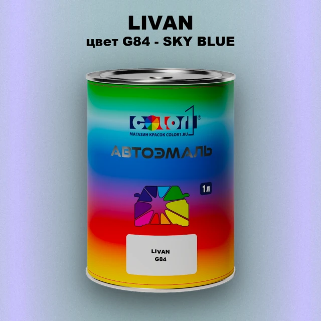 Автомобильная краска LIVAN, цвет G84 - SKY BLUE