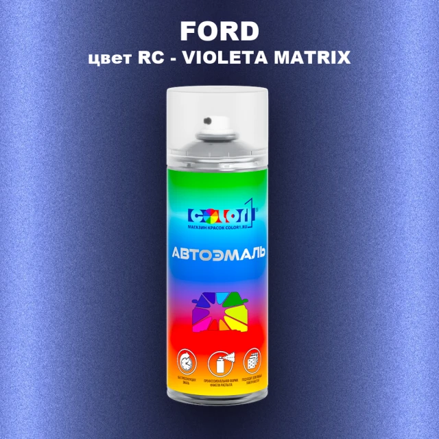 Аэрозольная краска FORD, цвет RC - VIOLETA MATRIX