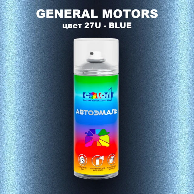 Аэрозольная краска GM цвет GM - 27U - BLUE