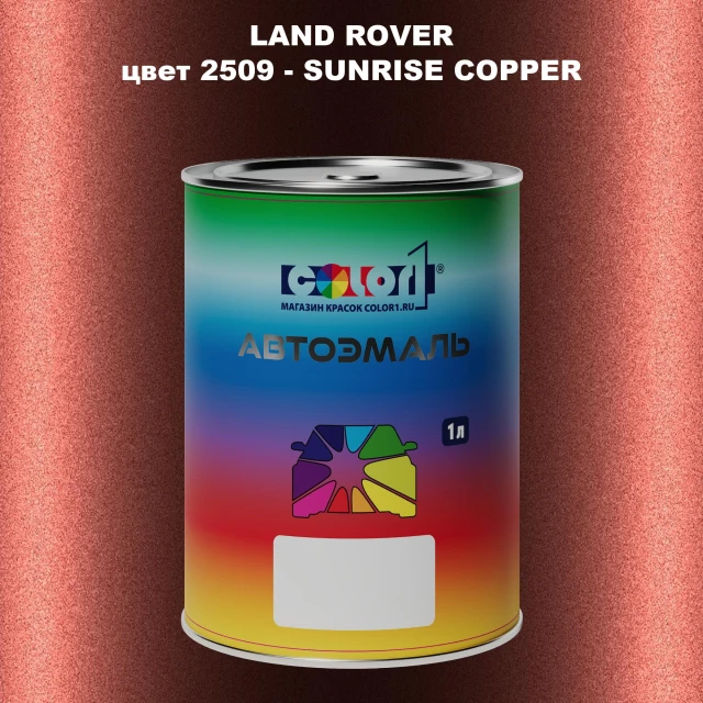 Автомобильная краска LAND ROVER, цвет 2509 - SUNRISE COPPER