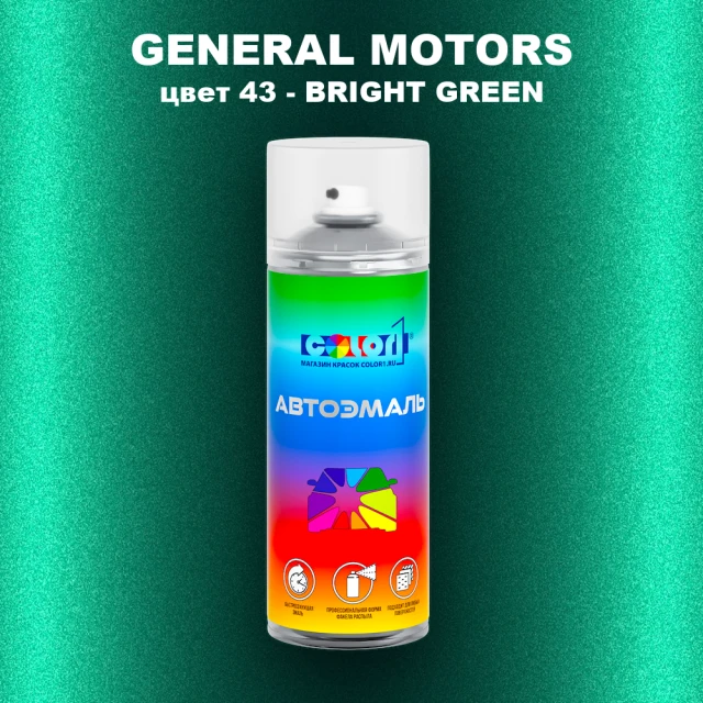 Аэрозольная краска GM цвет GM - 43 - BRIGHTGREEN