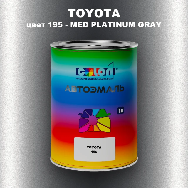 Автомобильная краска TOYOTA, цвет 195 - MED PLATINUM GRAY