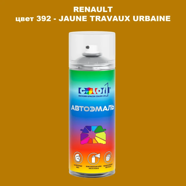 Аэрозольная краска RENAULT, цвет 392 - JAUNE TRAVAUX URBAINE