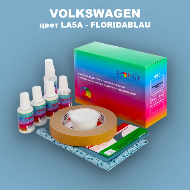 Ремкомплект для ремонта глубоких сколов и царапин VOLKSWAGEN, цвет LA5A - FLORIDABLAU