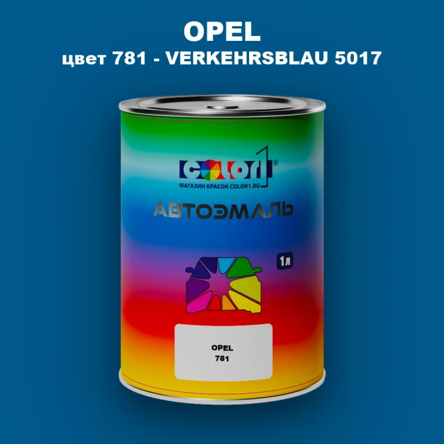 Автомобильная краска OPEL, цвет 781 - VERKEHRSBLAU 5017